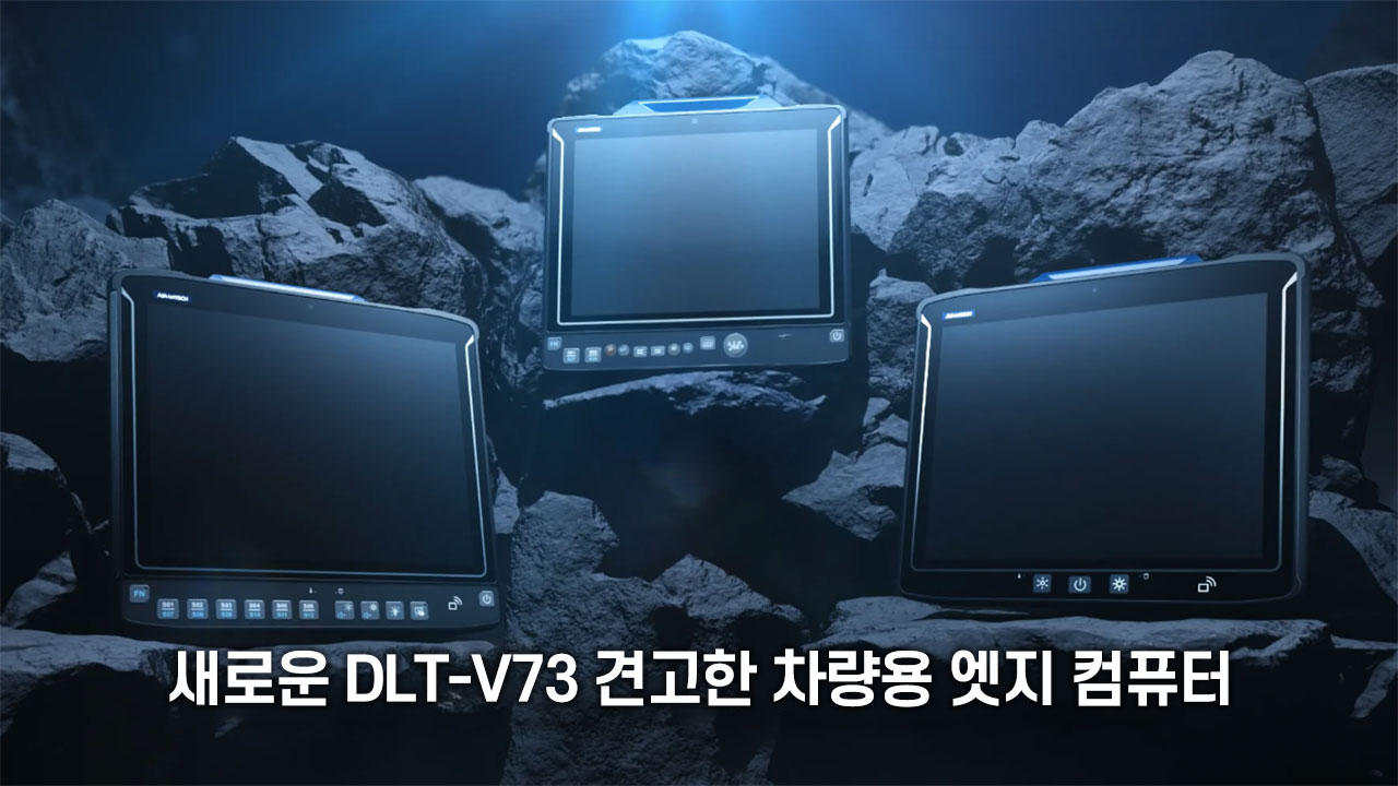 고성능 견고한 차량용 엣지 컴퓨터 | DLT-V73 시리즈